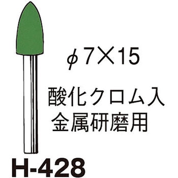 軸付フェルトバフ 研磨剤入 砲弾型 サンフレックス