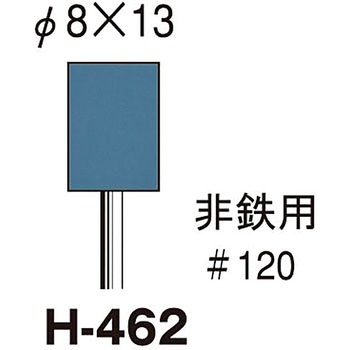 セラポイント(非鉄用)Φ8×13×3Φ軸 #120 サンフレックス