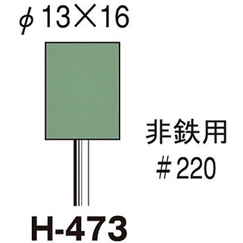 セラポイント(非鉄用)Φ13×16×3Φ軸 #220 サンフレックス