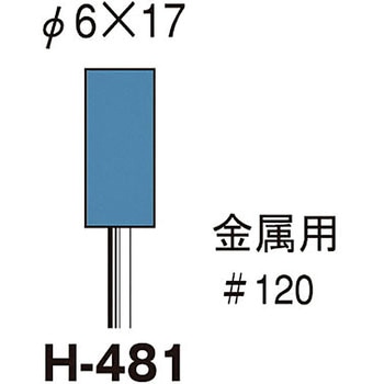 セラポイント(金属用)Φ6×17×3Φ軸 #120 サンフレックス