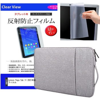 ノートPC ケース グレー  Lenovo Yoga Tab 11 2021年版 11インチ 液晶保護フィルム 2点セット メディアフューチャー