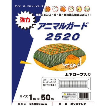 2520R 強力アニマルガードネット イノベックス(ダイオ化成 2520R 強力アニマルガードネット イノベックス(ダイオ化成