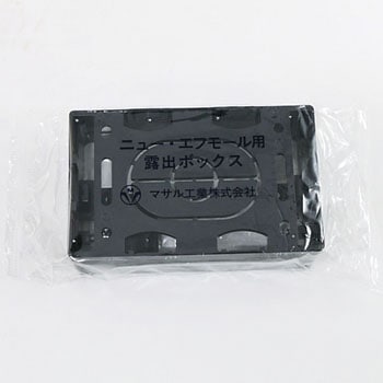 ニュー・エフモール 露出ボックス 1個用 マサル工業