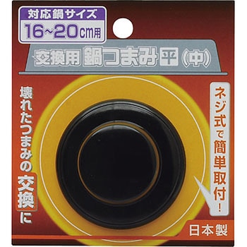 交換用鍋つまみ ノーブランド