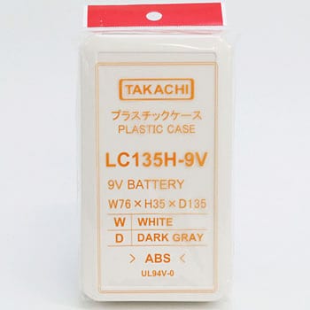 ハンドタイププラスチックケース LCシリーズ タカチ電機工業