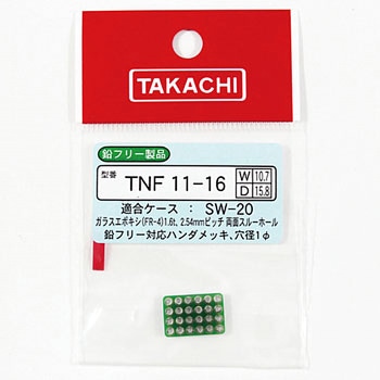 鉛フリーユニバーサル基板 TNFシリーズ タカチ電機工業