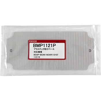 プラスチック取付ベース BMP-Pシリーズ タカチ電機工業