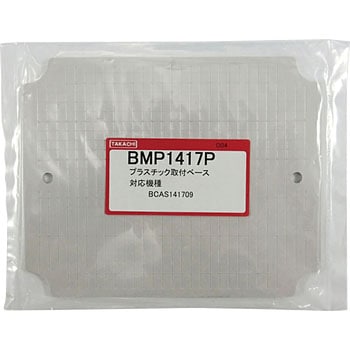 プラスチック取付ベース BMP-Pシリーズ タカチ電機工業