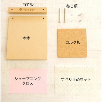 カービングベンチ(木彫作業台) 道刃物工業