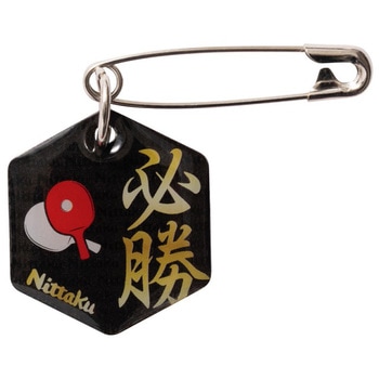 NL-9244 ゼッケンピン 必勝 1個 Nittaku(ニッタク) 【通販モノタロウ】