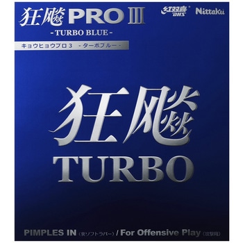 裏ソフトラバー キョウヒョウプロ3-TURBO BLUE- ブラック Nittaku(ニッタク)