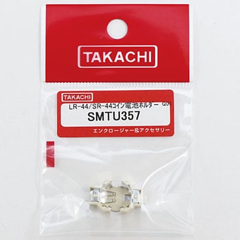 SMTU型コイン・ボタン電池ホルダー タカチ電機工業