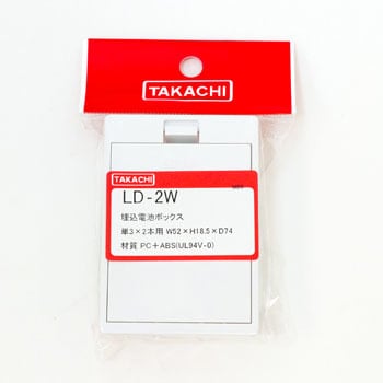 埋込電池ボックス LDシリーズ タカチ電機工業