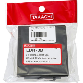 LDN-3B リード線付埋込電池ボックス LDNシリーズ 1個 タカチ電機