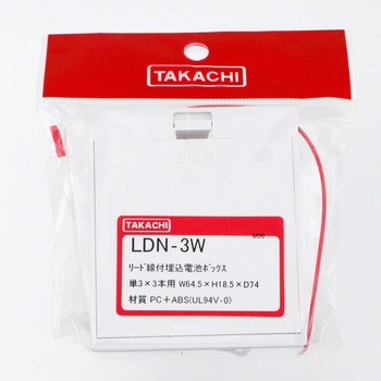 リード線付埋込電池ボックス LDNシリーズ タカチ電機工業