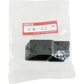 取付金具 CKシリーズ タカチ電機工業