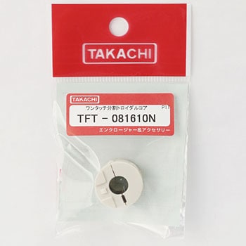 TFT型ワンタッチ分割トロイダルコア タカチ電機工業