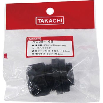 ケーブルグランド 高防水タイプ AGシリーズ タカチ電機工業