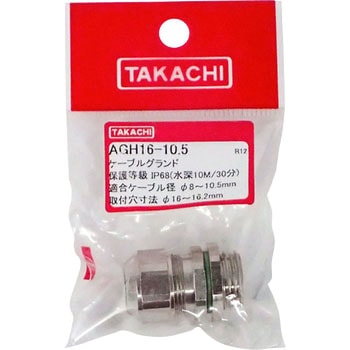 耐熱メタルケーブルグランド AGHシリーズ タカチ電機工業