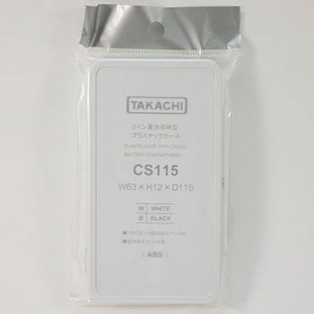 ポータブルプラスチックケース CSシリーズ タカチ電機工業