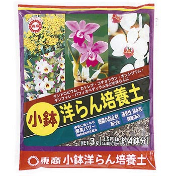 小鉢洋らん培養土 東商
