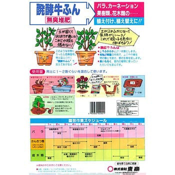 醗酵牛ふん 東商