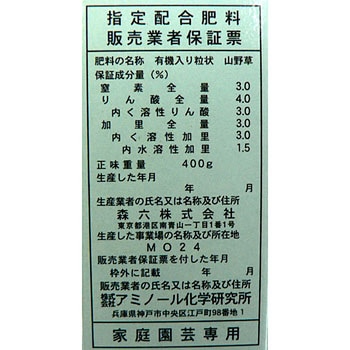 山野草肥料 アミノール化学研究所