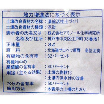 濃縮活性土づくり アミノール化学研究所