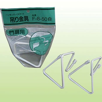 吊金具 門扉用 伊藤商事
