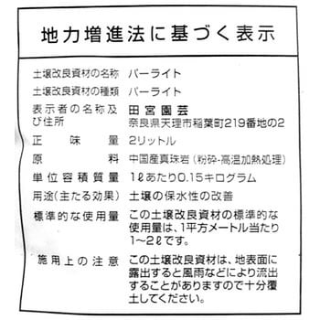 パーライト 田宮園芸 用土 通販モノタロウ