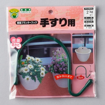 手すり用 壁面プランターフック ニッサチェイン