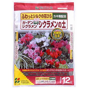 ガーデンシクラメン シクラメンの土 花ごころ その他草花 鉢花用培養土 通販モノタロウ