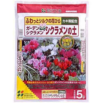 ガーデンシクラメン シクラメンの土 花ごころ その他草花 鉢花用培養土 通販モノタロウ