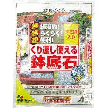 くり返し使える鉢底石 花ごころ 鉢底石 通販モノタロウ