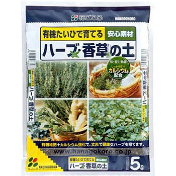 ハーブ・香草の土 花ごころ