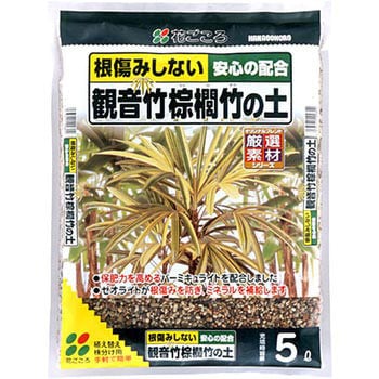 観音竹・棕櫚竹の土 花ごころ