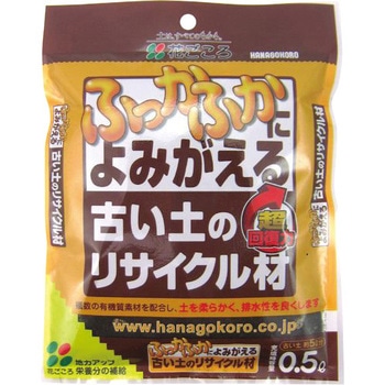 古い土のリサイクル材 花ごころ