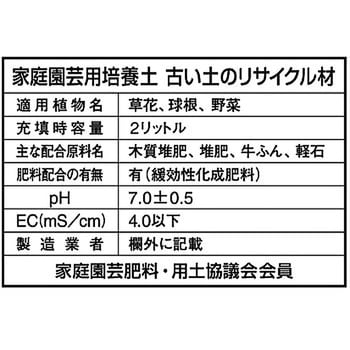 古い土のリサイクル材 1袋 2l 花ごころ 通販サイトmonotaro 84