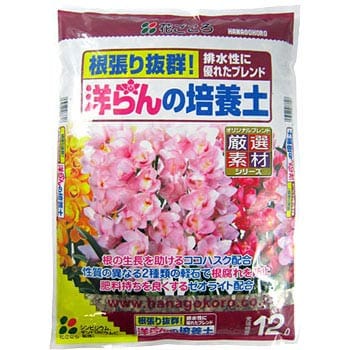 洋らんの培養土 花ごころ ラン用土 【通販モノタロウ】