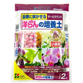 洋らんの培養土 花ごころ