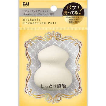 汚れが落ちやすいパフ(3D) 貝印