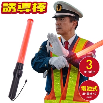 LED誘導棒 電池式 3モード 誘導灯 トライメイト