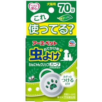 アース おでかけ用虫よけわんにゃんクリップ 70日用ハーブ アース製薬