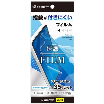 arrows We3 ブルーライト低減 画面保護フィルム 光沢 トリニティ