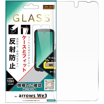 arrows We3 / ガラスフィルム マルチケースフィット 反射防止 レイ・アウト