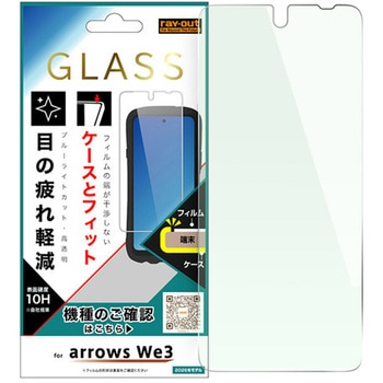 arrows We3 / ガラスフィルム マルチケースフィット ブルーライトカット 高透明 レイ・アウト