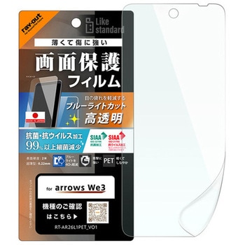 arrows We3 / フィルム 抗菌 抗ウィルス 耐衝撃 ブルーライトカット 高透明 レイ・アウト