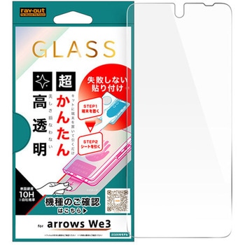 arrows We3 / ガラスフィルム 失敗しない 超かんたん貼り付けキット付き 高透明 レイ・アウト