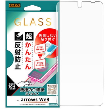 arrows We3 / ガラスフィルム 失敗しない 超かんたん貼り付けキット付き 反射防止 レイ・アウト