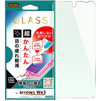 arrows We3 / ガラスフィルム 失敗しない 超かんたん貼り付けキット付き ブルーライトカット 高透明 レイ・アウト